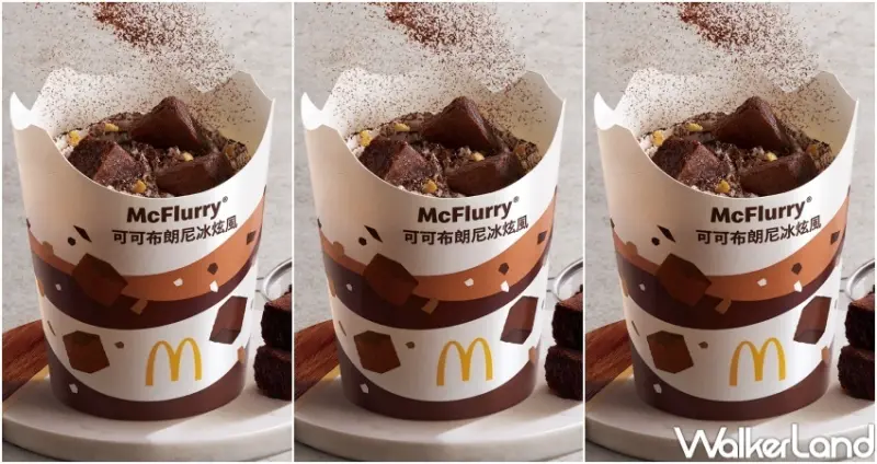 麥當勞 可可布朗尼冰炫風 / WalkerLand窩客島整理提供 未經許可，不得轉載