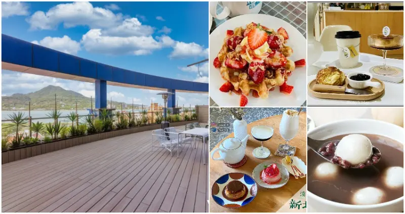 淡水吃甜點！淡水人收藏「7間淡水下午茶」甜點約吃口袋名單，淡水老街甜點店、淡江周邊下午茶手刀先收下。