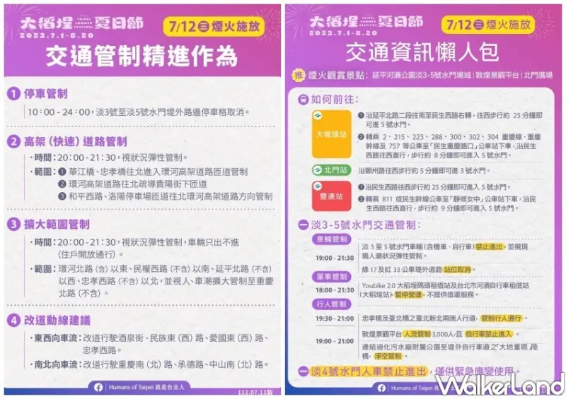 2023大稻埕夏日節 煙火施放時間、交通管制/ WalkerLand窩客島整理提供 未經同意不可轉載