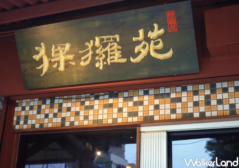 猓玀苑 / WalkerLand窩客島提供 未經許可，不得轉載