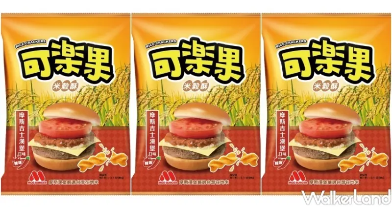 摩斯漢堡 MOS米穀酥 / WalkerLand窩客島整理提供 未經許可，不得轉載