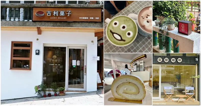 淡水下午茶推薦 / WalkerLand窩客島整理提供 未經許可，不得轉載