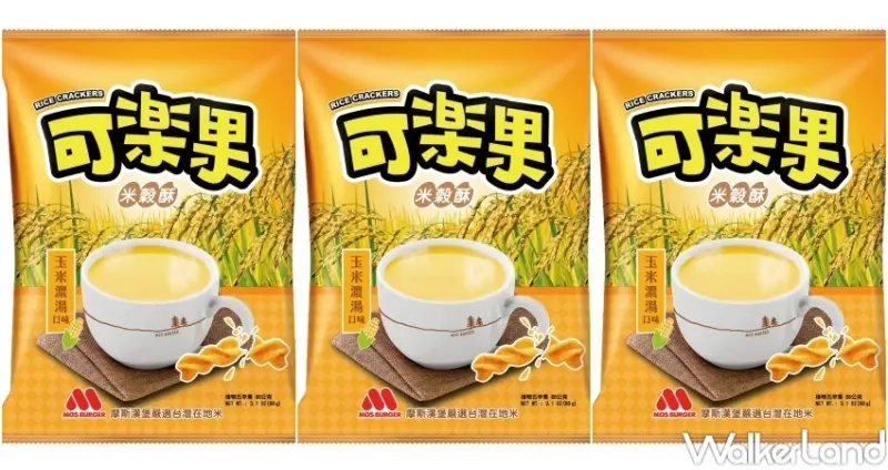 摩斯漢堡 MOS米穀酥 / WalkerLand窩客島整理提供 未經許可，不得轉載