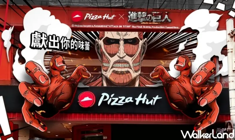 必勝客X進擊的巨人 / WalkerLand窩客島整理提供 未經許可，不得轉載