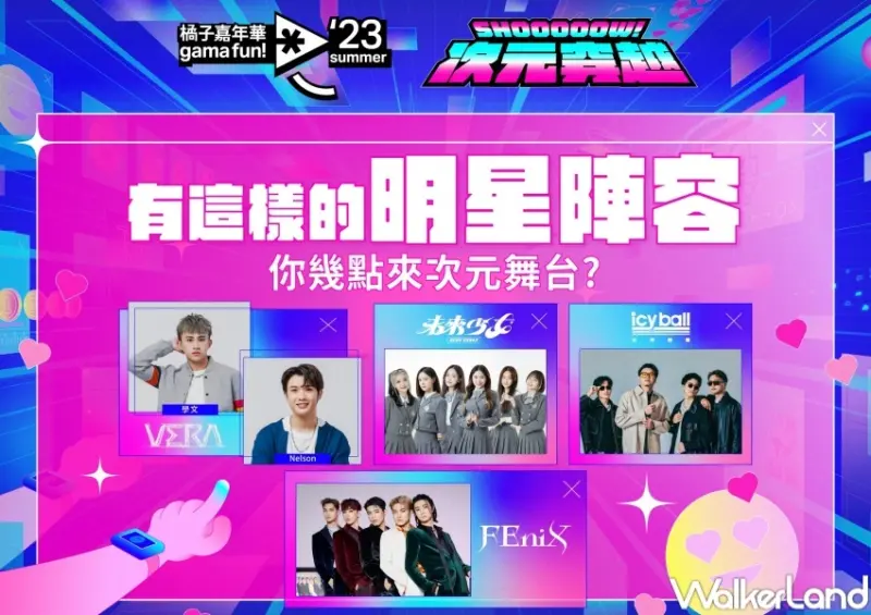 橘子嘉年華 / WalkerLand窩客島整理提供 未經許可，不得轉載