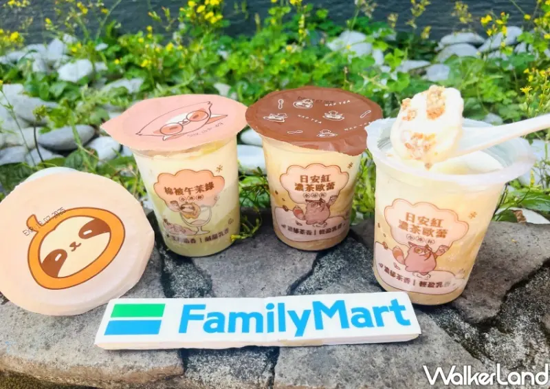 全家/ WalkerLand窩客島整理提供 未經同意不可轉載