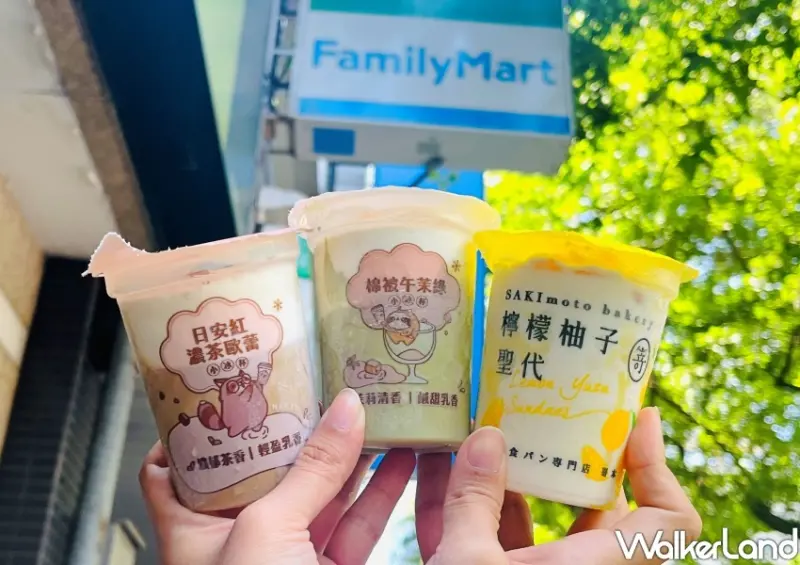 全家/ WalkerLand窩客島整理提供 未經同意不可轉載