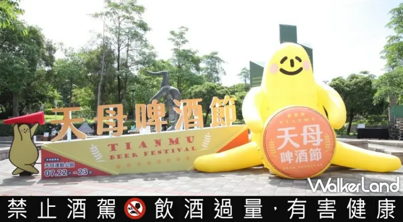 2023天母啤酒節/ WalkerLand窩客島整理提供 未經同意不可轉載