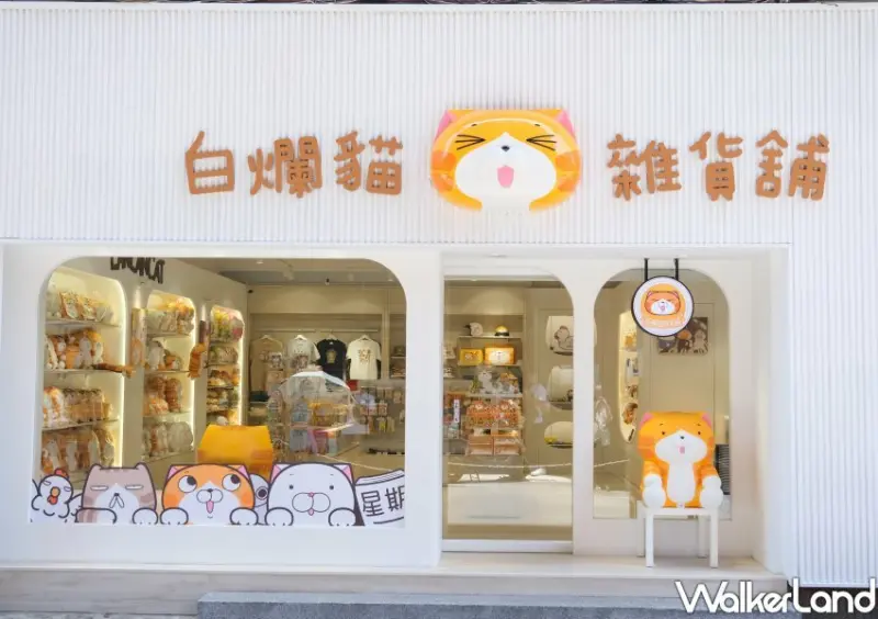 板橋「白爛貓雜貨舖」/ WalkerLand窩客島整理提供 未經同意不可轉載