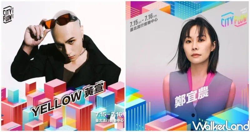 南港2023台北城市音樂節 / WalkerLand窩客島整理提供 未經許可不可轉載