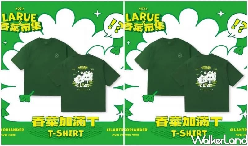 台北LA RUE香菜市集/ WalkerLand窩客島整理提供 未經同意不可轉載