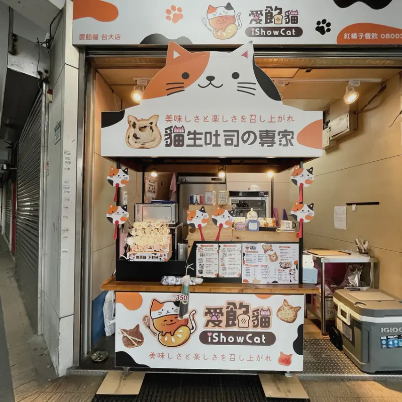 【台北食記】愛餡貓 貓生吐司的專家 下午茶首選 科技大樓站