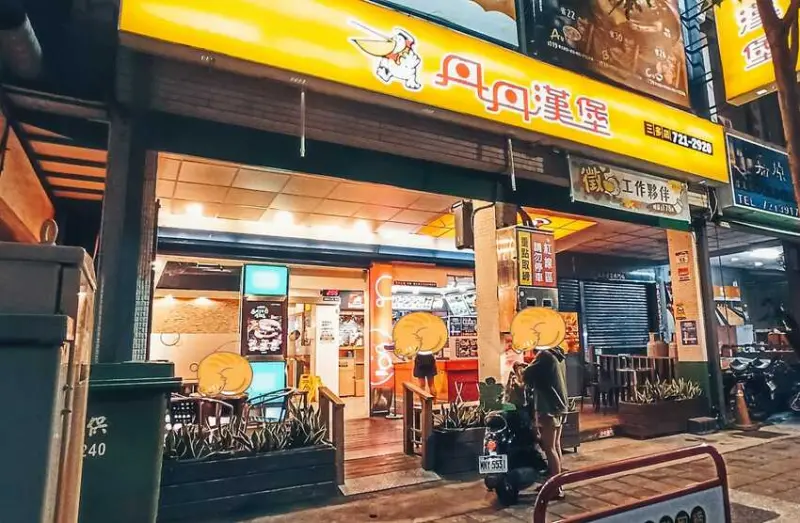 食記 - 高雄 苓雅區 丹丹漢堡(三多店)