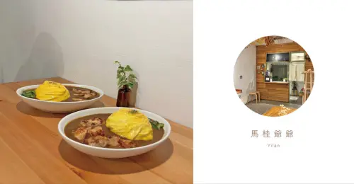 〈挖掘巷弄美食寶藏-簡單卻不平凡的日系咖哩〉 宜蘭｜馬桂爺爺咖哩專賣店