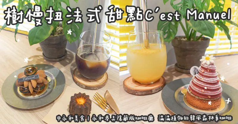 中永和美食。樹慢扭法式甜點 C'est Manuel  永和巷弄隱藏版咖啡廳  滿滿植物的韓風森林系咖啡