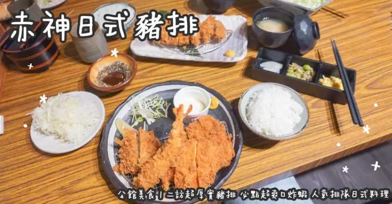 公館美食。赤神日式豬排 二訪超厚實豬排 必點超爽口炸蝦 人氣排隊日式料理