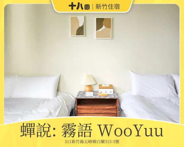 【新竹旅遊】蟬說：霧語WooYuu｜深刻感受大自然帶來的禮物，有雲霧繚繞的美、無邊際的滿天星空與螢火蟲季的點燈之旅。使用折扣碼wy4655享95折優惠