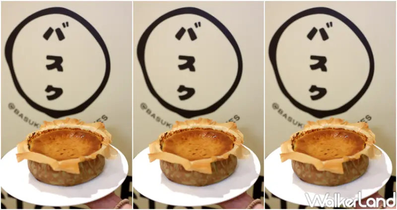 BASUKU巴斯克蛋糕 / WalkerLand窩客島提供 未經許可，不得轉載