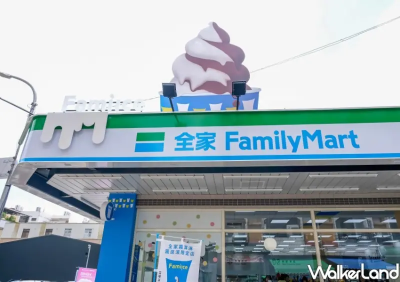 全家霜淇淋、霜淇淋體驗店/ WalkerLand窩客島整理提供 未經同意不可轉載