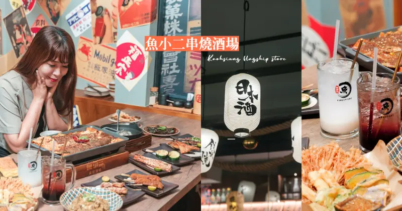 ▌高雄美食 ▌『魚小二串燒酒場』高雄旗艦店｜必吃重慶麻辣烤魚、串燒烤物搭酒小酌，氛圍餐點都超CHILL！