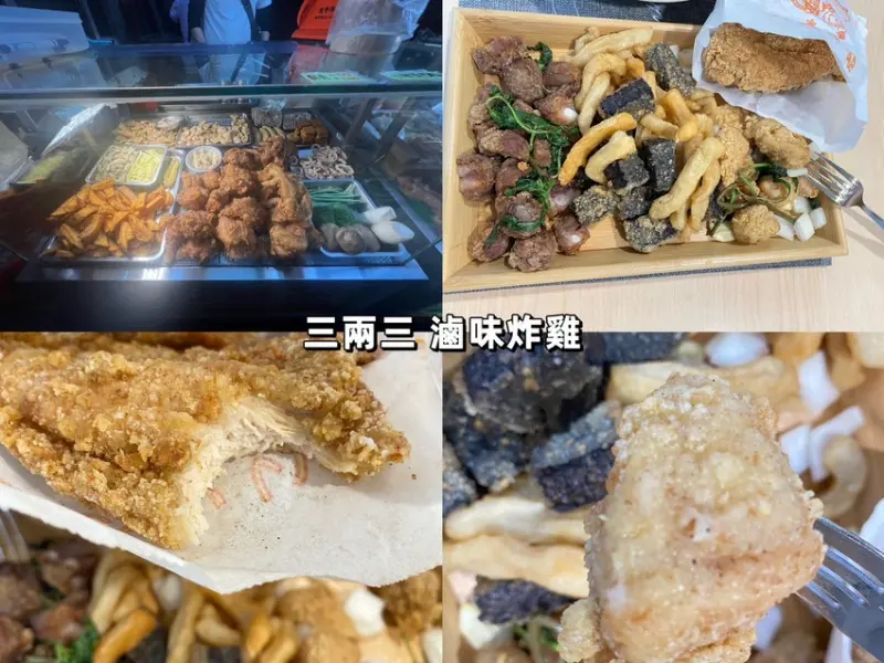 【蘆洲平價美食推薦】三兩三滷味炸雞