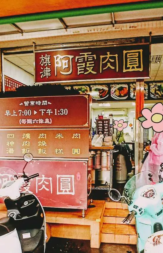 食記- 高雄 旗津區 旗津阿霞肉圓