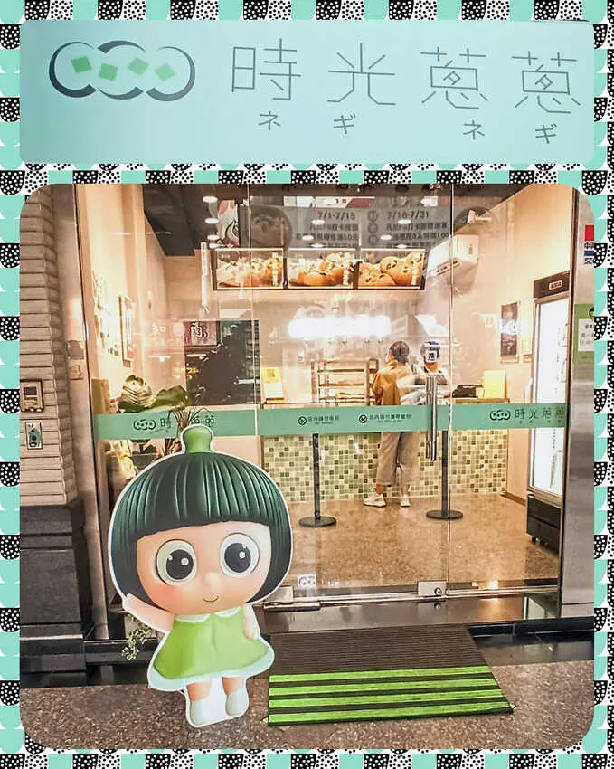 食記 - 高雄 三民區 時光蔥蔥 (已搬遷)