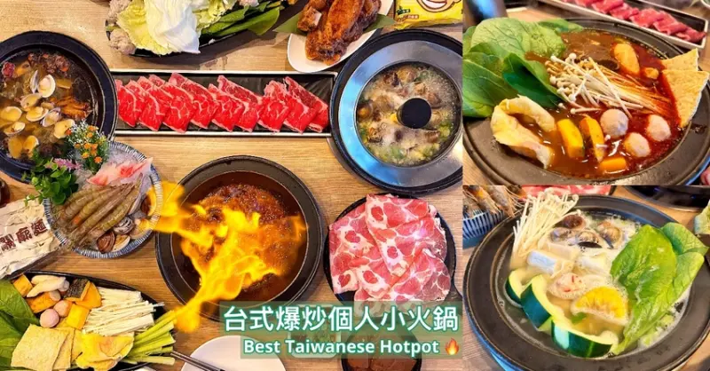 台式平價小火鍋推薦—狂一鍋 必回訪