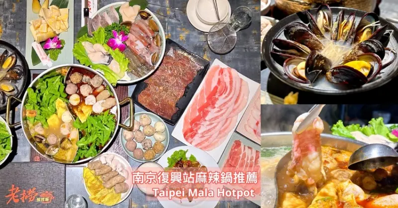 [南京復興美食] 台北高級火鍋—老撈麻辣鴛鴦鍋評價x瘋鍋祭優惠