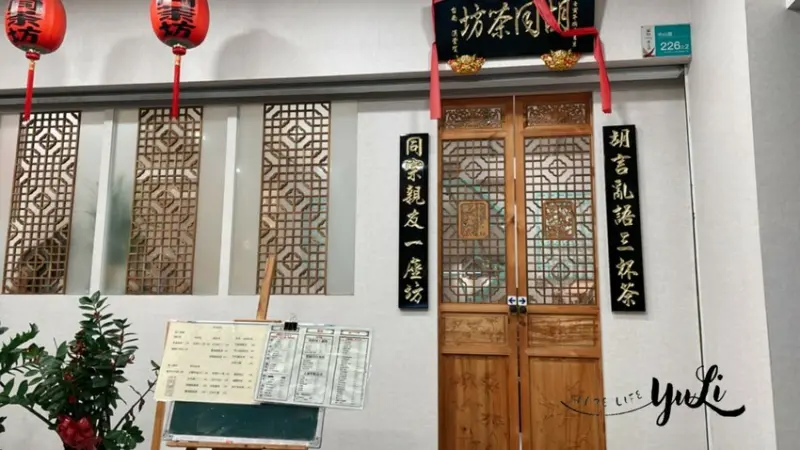 【食記分享】胡同茶坊