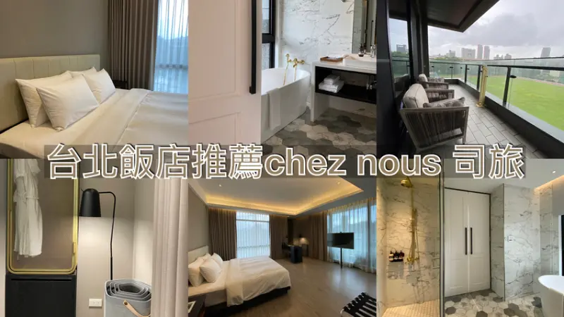 台北住宿｜高質感飯店 chez nous 司旅 給我完善的住宿體驗。台北大安區住宿推薦，台北旅遊飯店