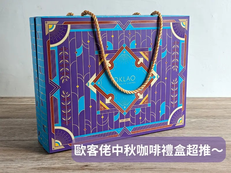 中秋禮盒推薦！今年中秋送這款咖啡禮盒保證吸睛又氣派！歐客佬中秋禮盒真心推薦～