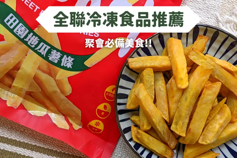 冷凍食品！方便快速料理的香甜地瓜點心，瓜瓜園田園地瓜薯條聚會必備！
