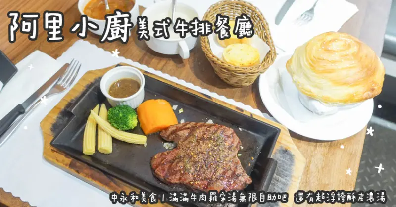 中永和美食。阿里小廚美式牛排餐廳  滿滿牛肉羅宋湯無限自助吧  還有超浮誇酥皮濃湯