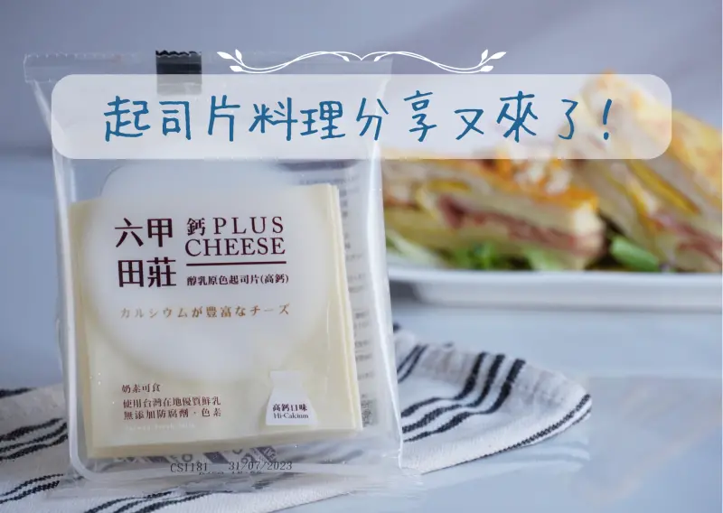 起司片料理不藏私！平凡的早餐也能靠起司片蹦出新滋味～六甲田莊起司片這樣吃就對了！