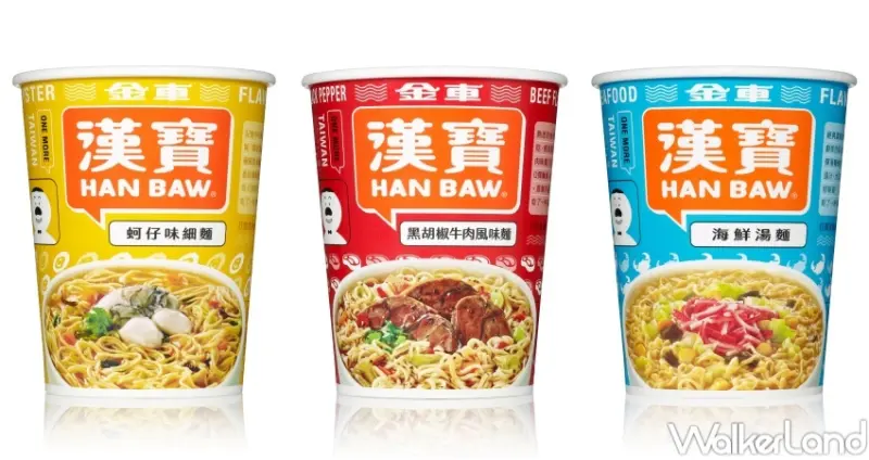 金車漢寶杯麵 / WalkerLand窩客島整理提供 未經許可，不得轉載