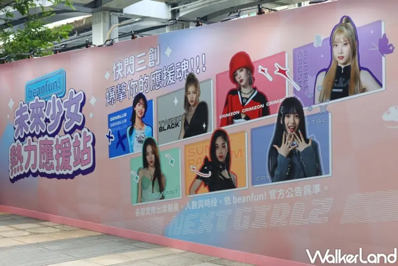 未來少女 X beanfun! 熱力應援站 / WalkerLand窩客島整理提供 未經許可，不得轉載
