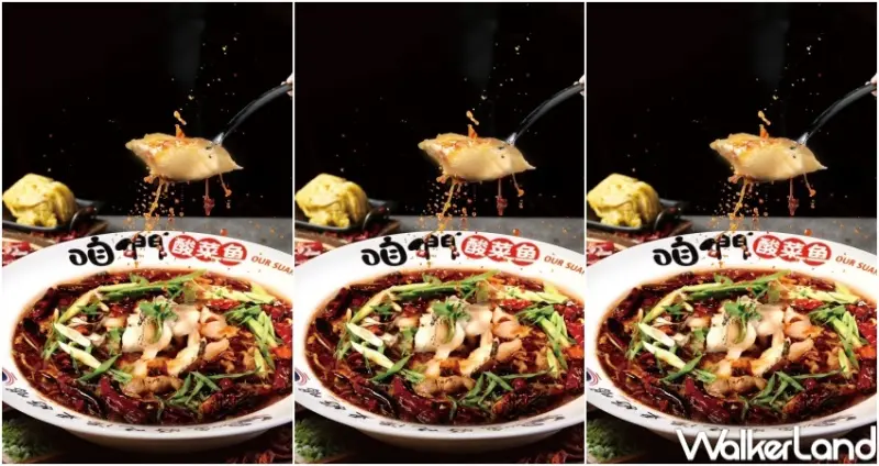 咱們‘ 酸菜魚  / WalkerLand窩客島提供 未經許可，不得轉載