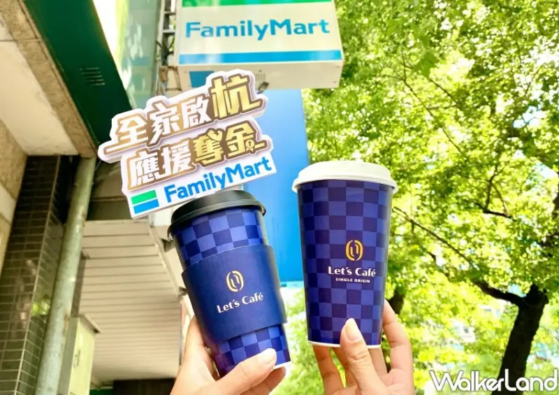 全家咖啡買一送一 / WalkerLand窩客島整理提供 未經許可不可轉載