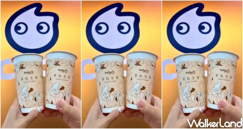 CoCo 茶色生香新品系列 / WalkerLand窩客島整理提供 未經許可，不得轉載