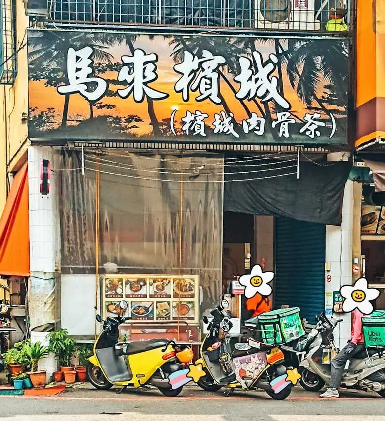 食記 - 高雄 鳳山區 馬來檳城(檳城肉骨茶)
