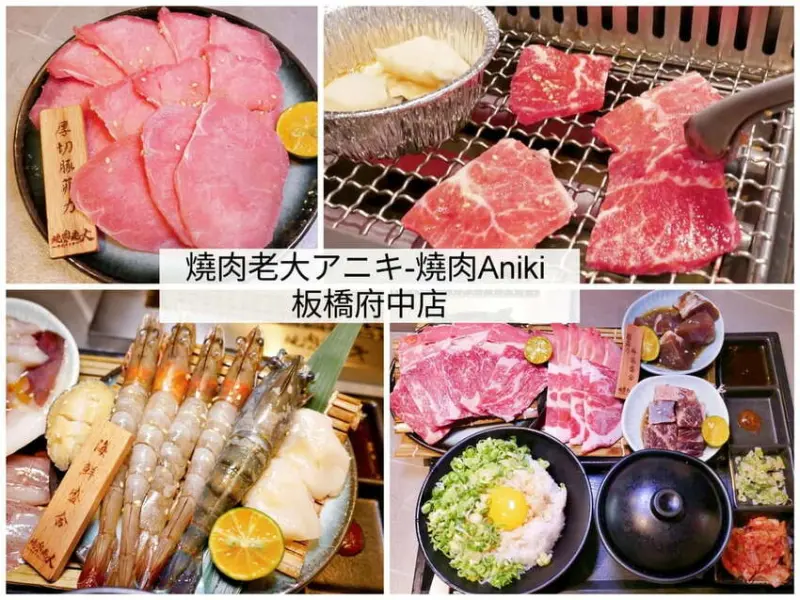 ｜板橋個人燒肉｜燒肉老大アニキ-燒肉Aniki板橋府中店．小蒙牛旗下品牌．沙拉／飲品自助吧．平價燒肉店推薦！