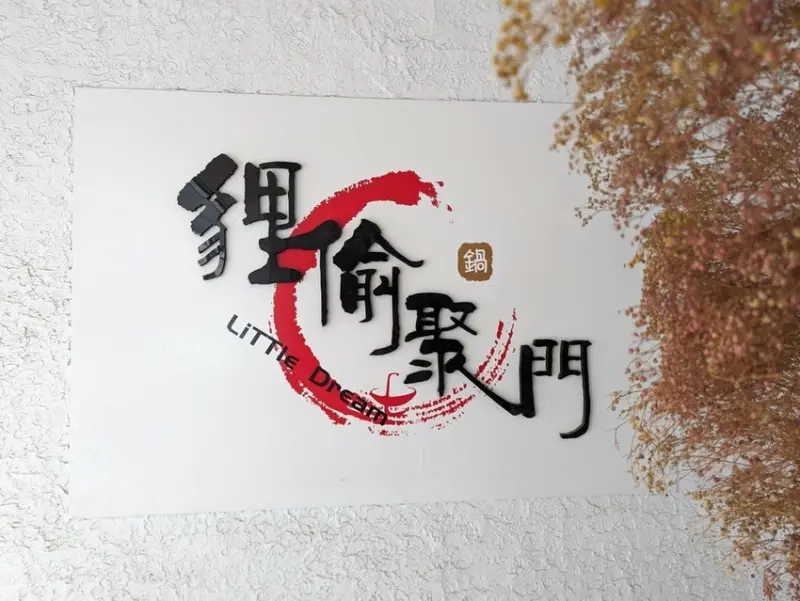 台南火鍋推薦【貍偷聚門】鍋物私人隱藏版！烙印心尖的好湯頭，不喝湯就像錯過一個億！個人火鍋超過20種湯底選擇│加原湯/豐富大菜盤/新鮮肉品│蒜頭蛤蜊/印度咖哩/經典泡菜&壽喜燒