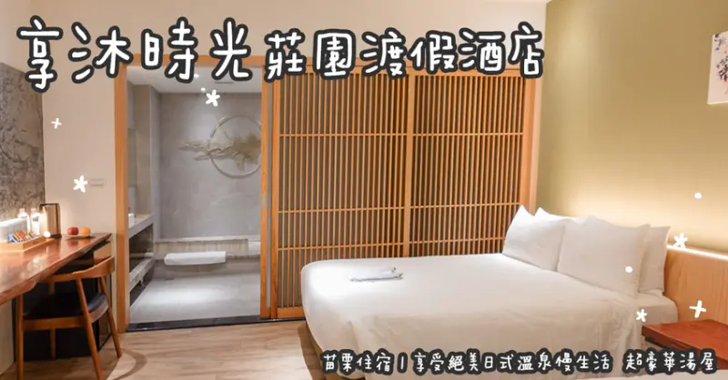 苗栗住宿。享沐時光莊園渡假酒店  享受絕美日式溫泉慢生活  超豪華湯屋