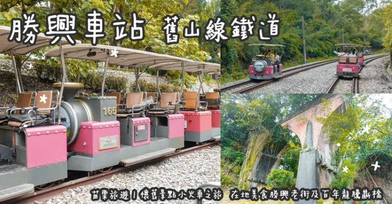 苗栗旅遊。勝興車站 舊山線鐵道電動自行車  懷舊景點小火車之旅  在地美食勝興老街及百年龍騰斷橋