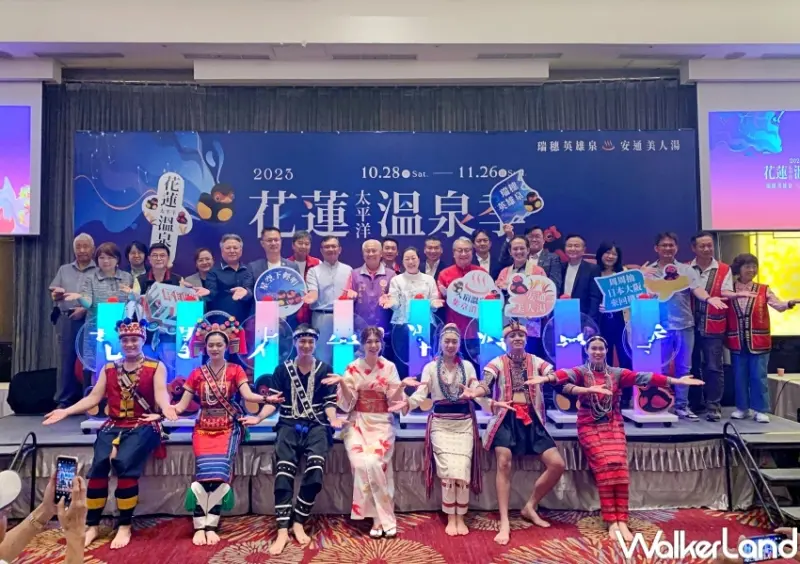 2023花蓮太平洋溫泉季  / WalkerLand窩客島整理提供 未經許可，不得轉載