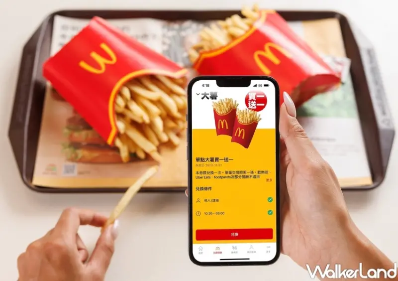 麥當勞APP全球版 大薯買一送一  / WalkerLand窩客島整理提供 未經許可，不得轉載
