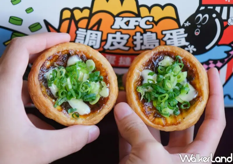 肯德基蛋撻新口味「皮蛋蔥花蛋撻」/ WalkerLand窩客島整理提供 未經許可不可轉載