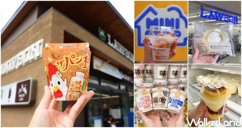 7款日本超商推薦點心清單  / WalkerLand窩客島整理提供 未經許可，不得轉載