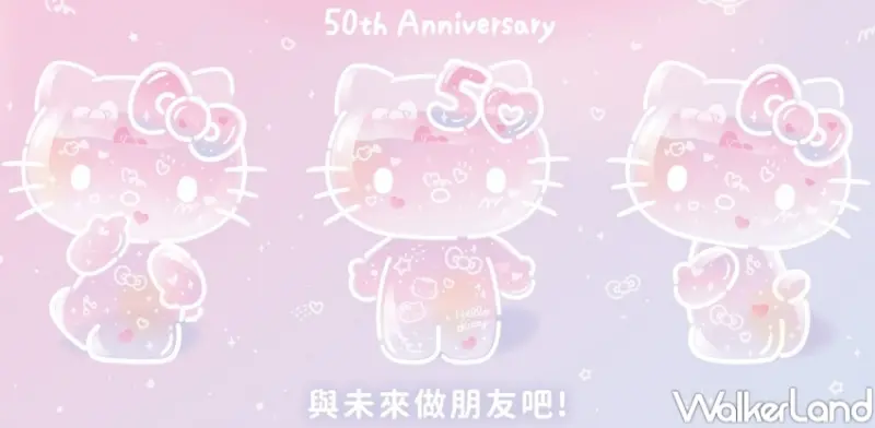 HELLO KITTY 50週年特展 活動資訊 / WalkerLand窩客島整理提供 未經許可，不得轉載